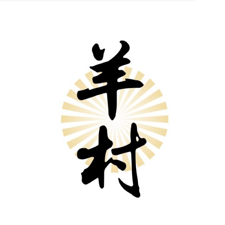 羊村干饭人