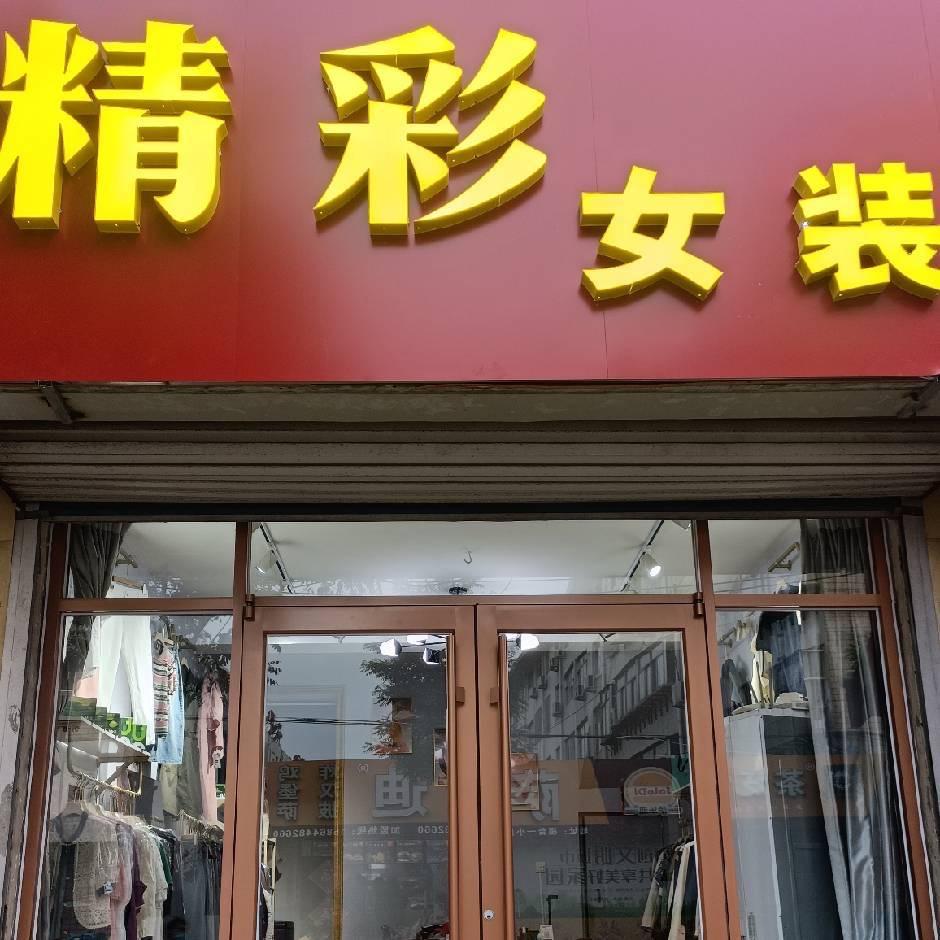 精彩女装