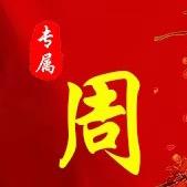 周氏家族
