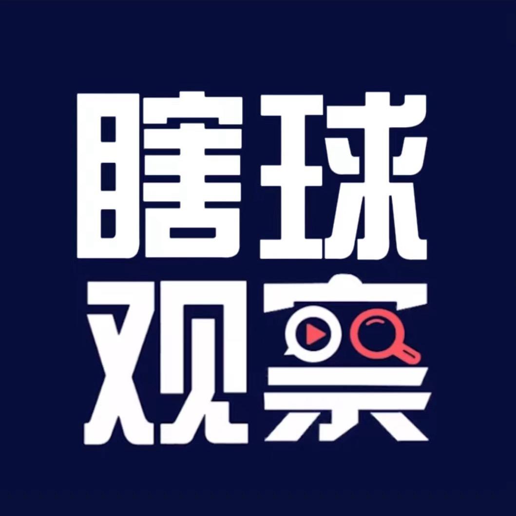 瞎球观察