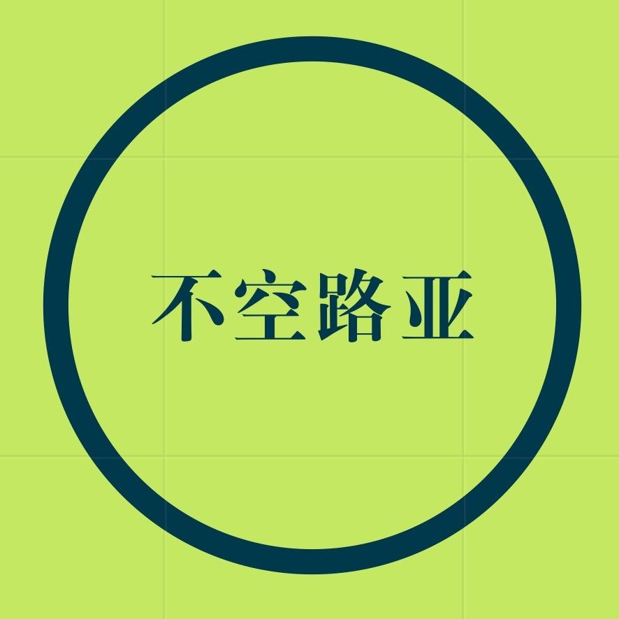 李不空（收路亚装备）
