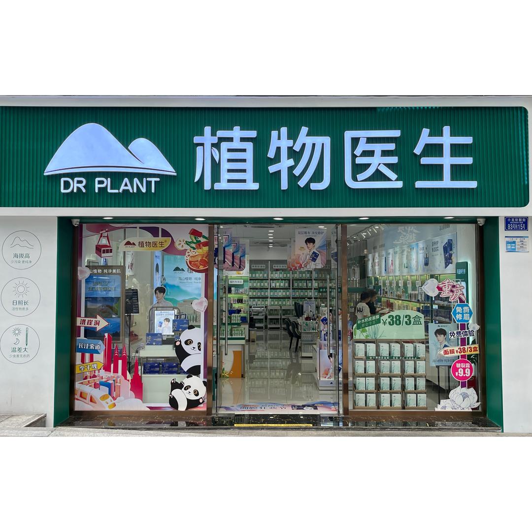 植物医生实体店客服号