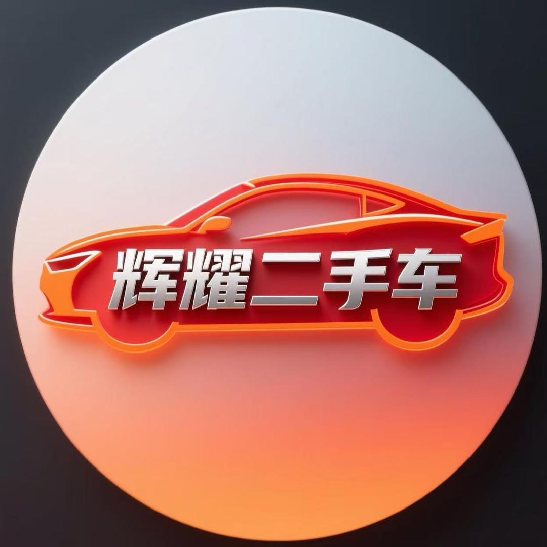 阿拉尔市辉耀汽车服务有限责任公司