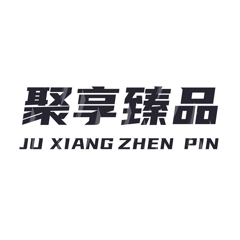 聚享臻品