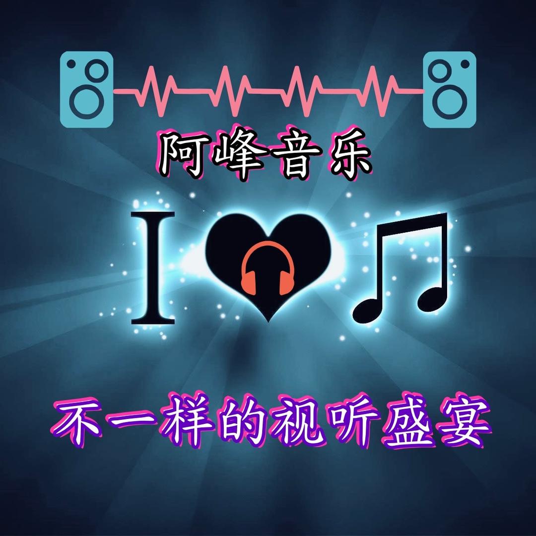 阿峰音乐有你心声