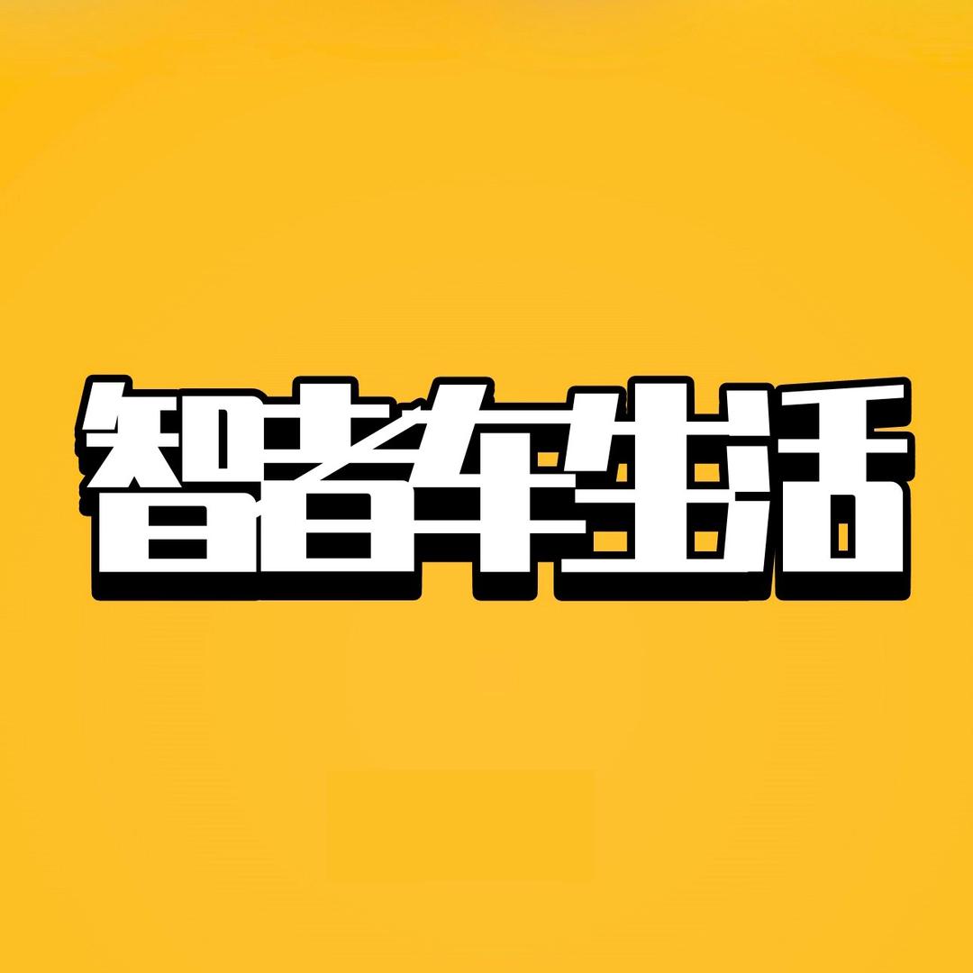 智者车生活