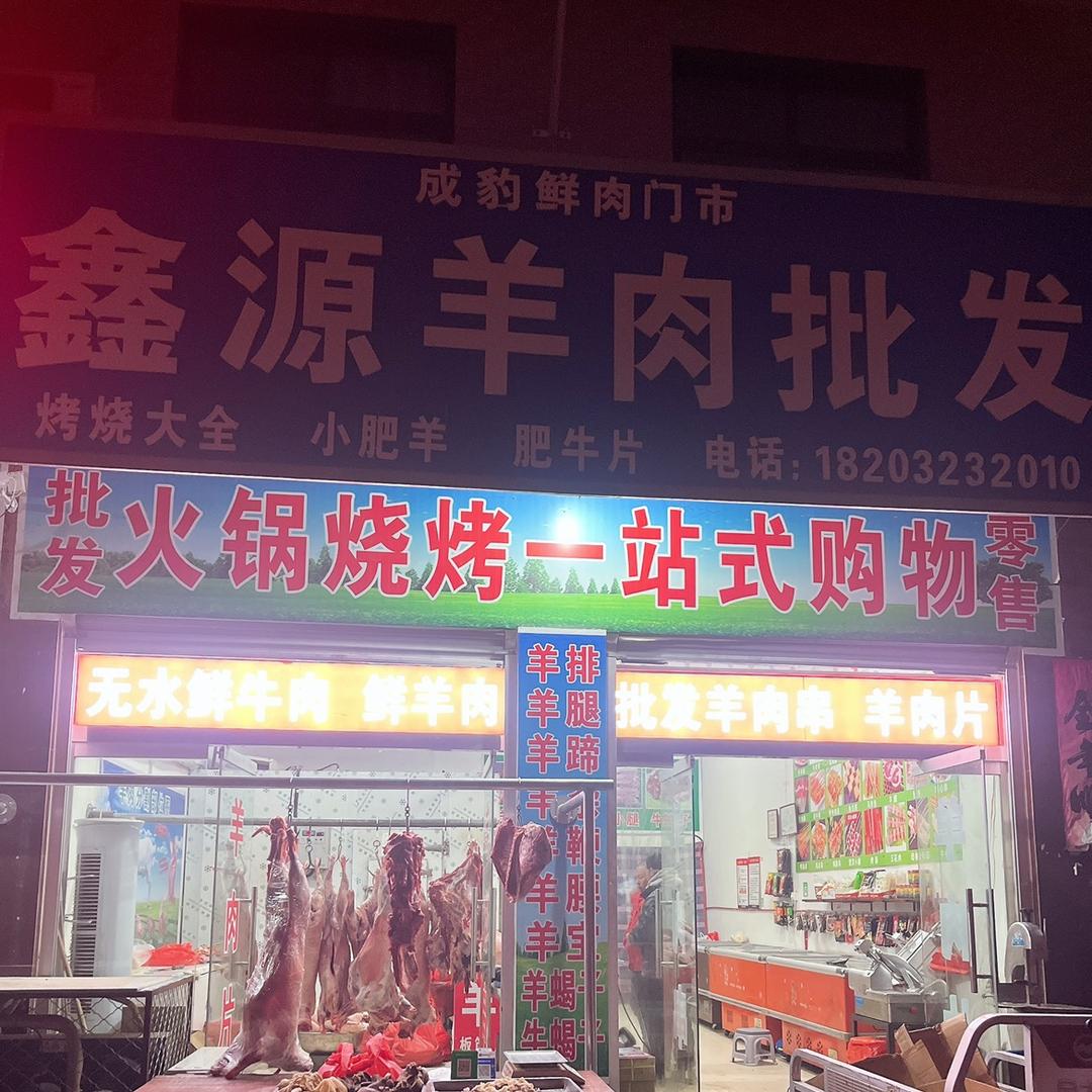 巨鹿县鑫源牛羊肉烧烤火锅食材