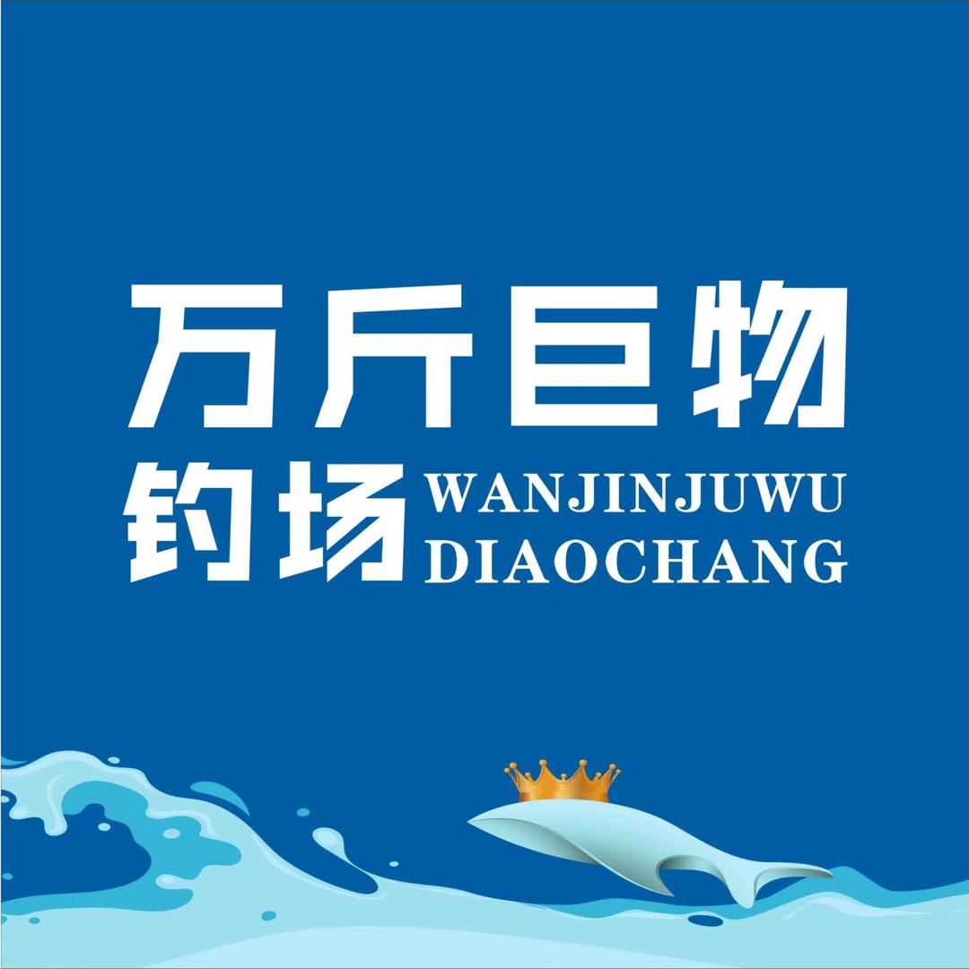 万斤巨物钓场-涛涛