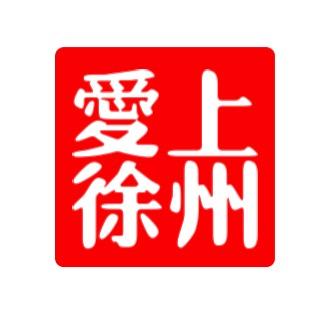 爱上徐州
