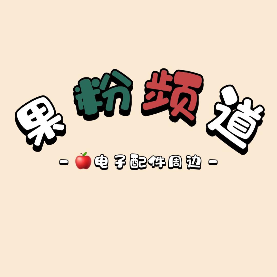 果粉频道
