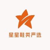 星星鞋类严选