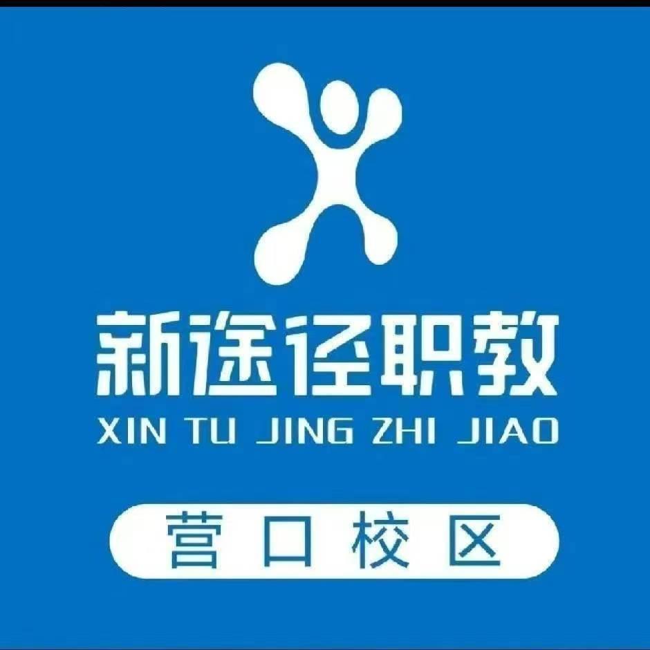 营口新途径席校长