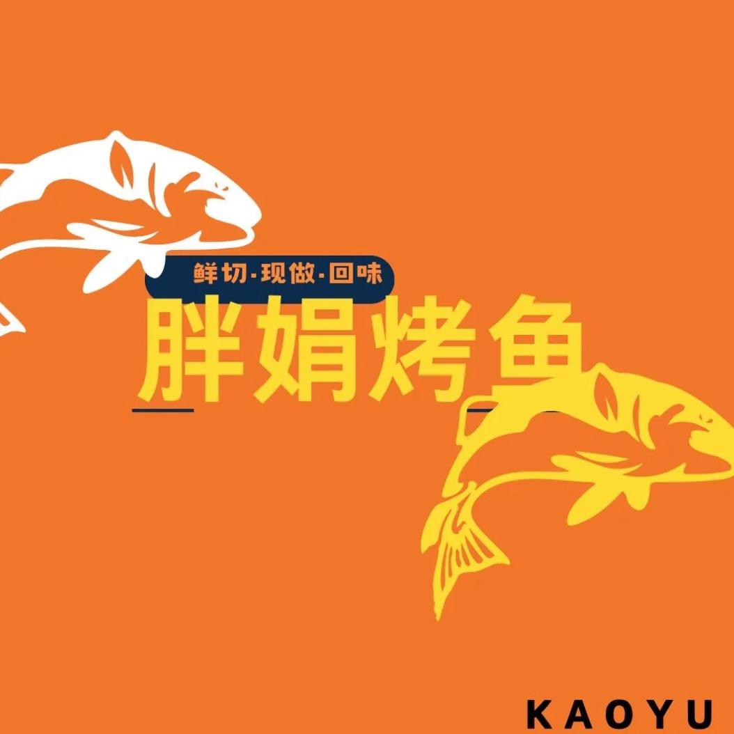 胖娟烤鱼（兴昌店）