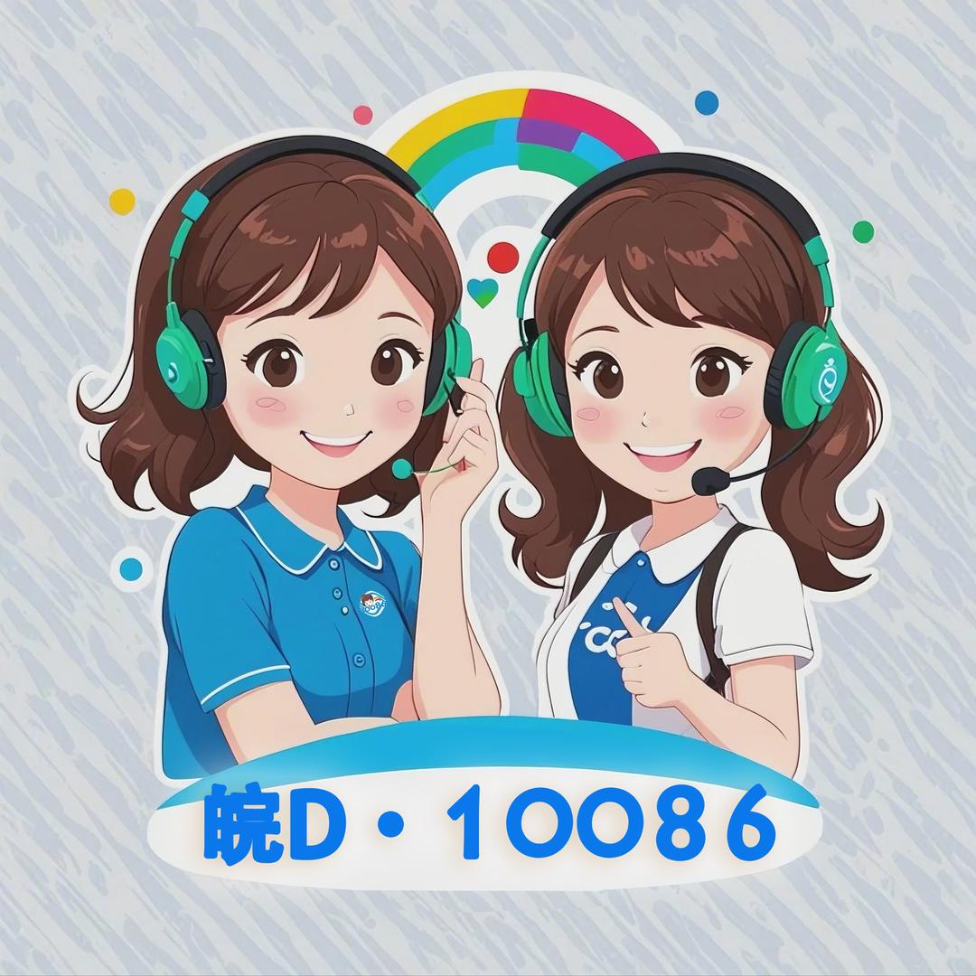 皖D通讯姐妹花