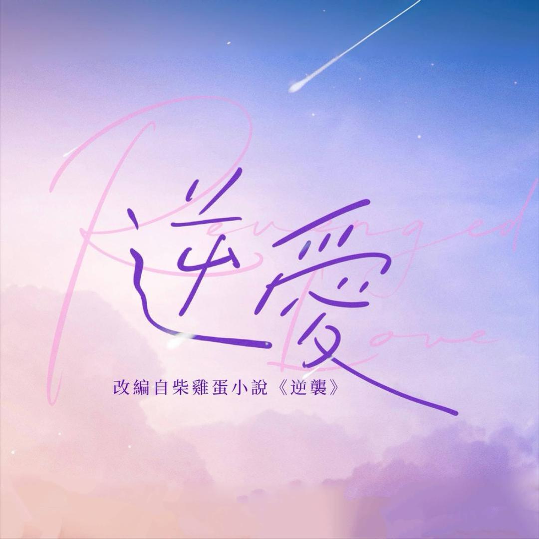 逆爱