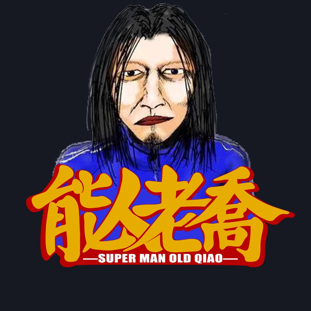 能人老乔