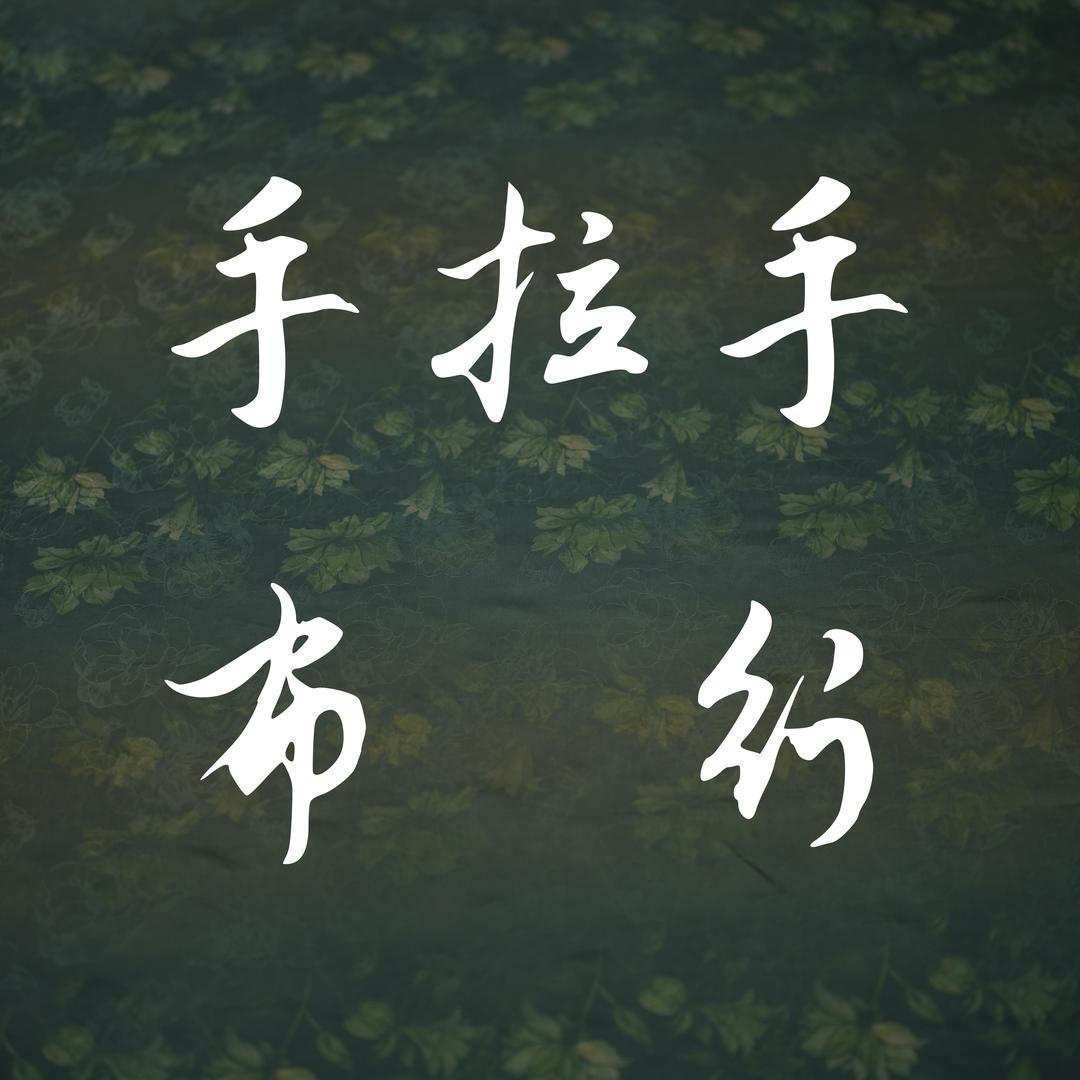 手拉手布料