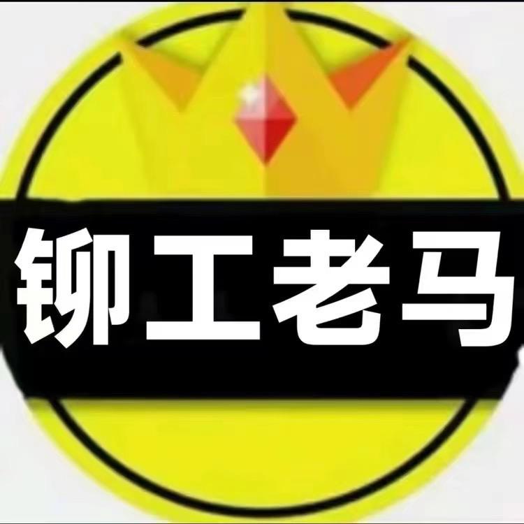 铆工老马
