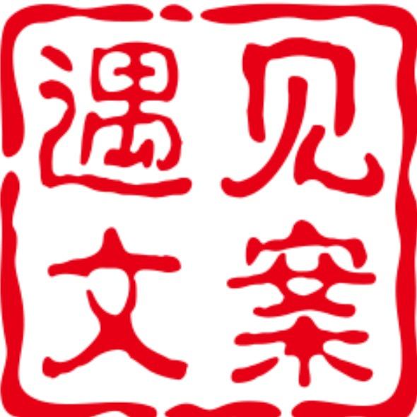 @遇见 •