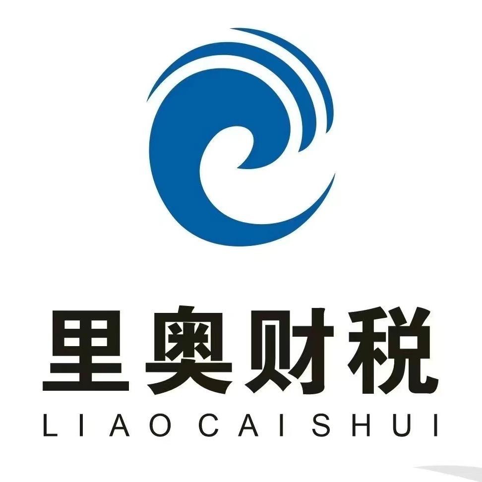 里奥财税