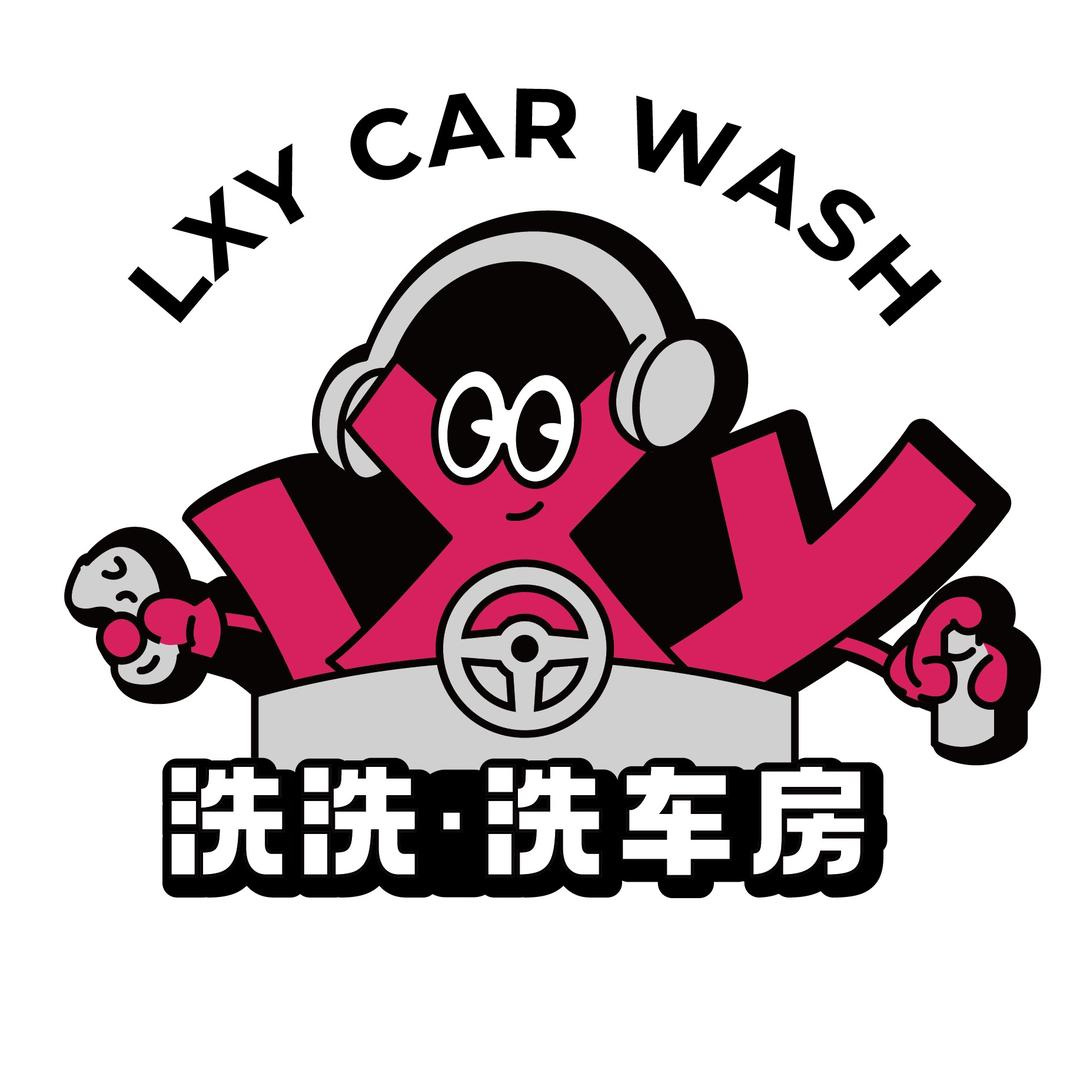 洗洗·洗车房