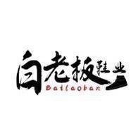 白老板（生活号）