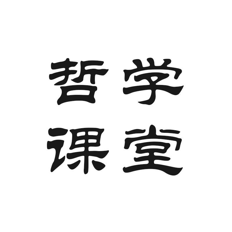 哲学课堂