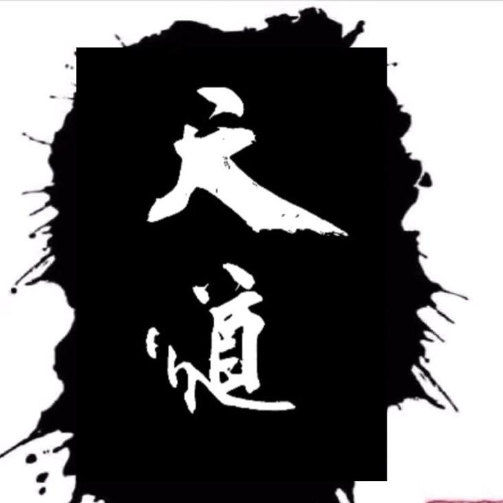 天 道