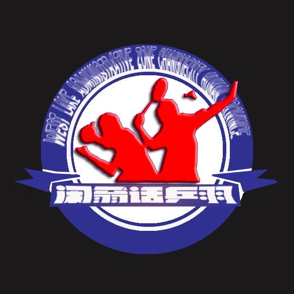 愚翁乒羽