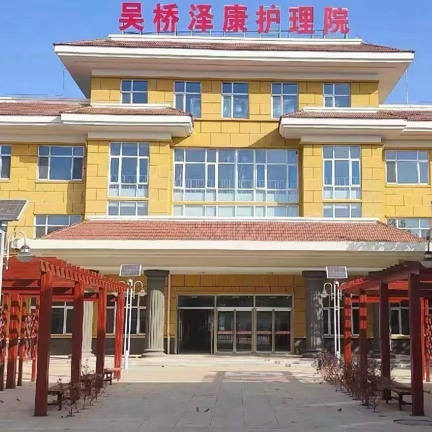 吴桥泽康护理院