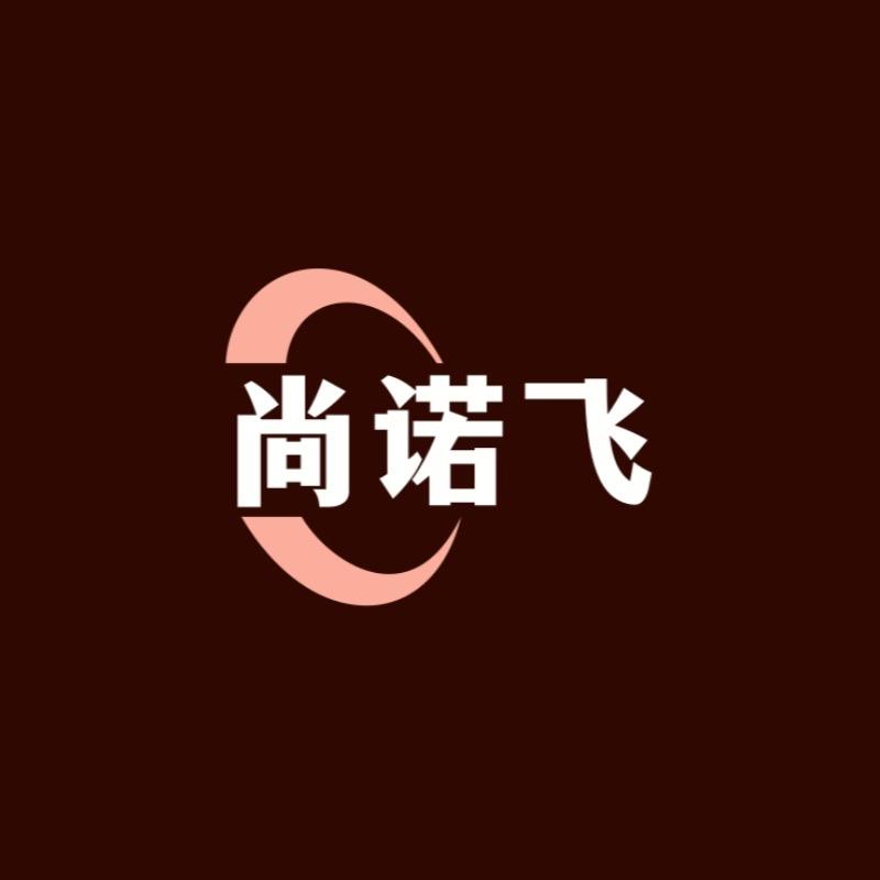 尚诺飞店