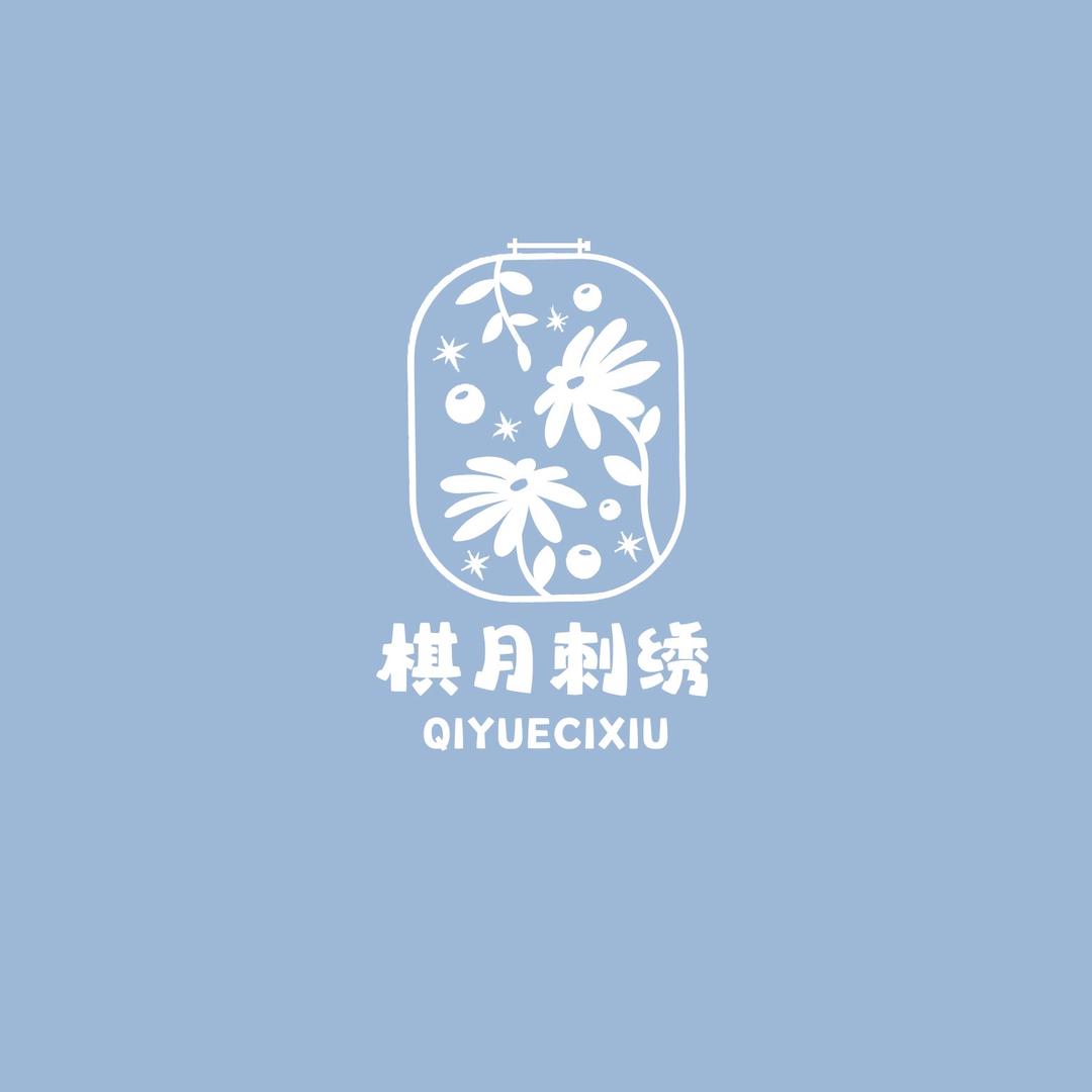 棋月刺绣工作室
