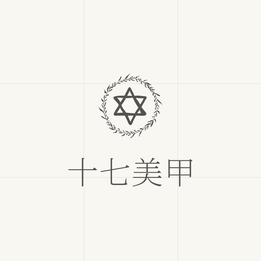 十七美甲