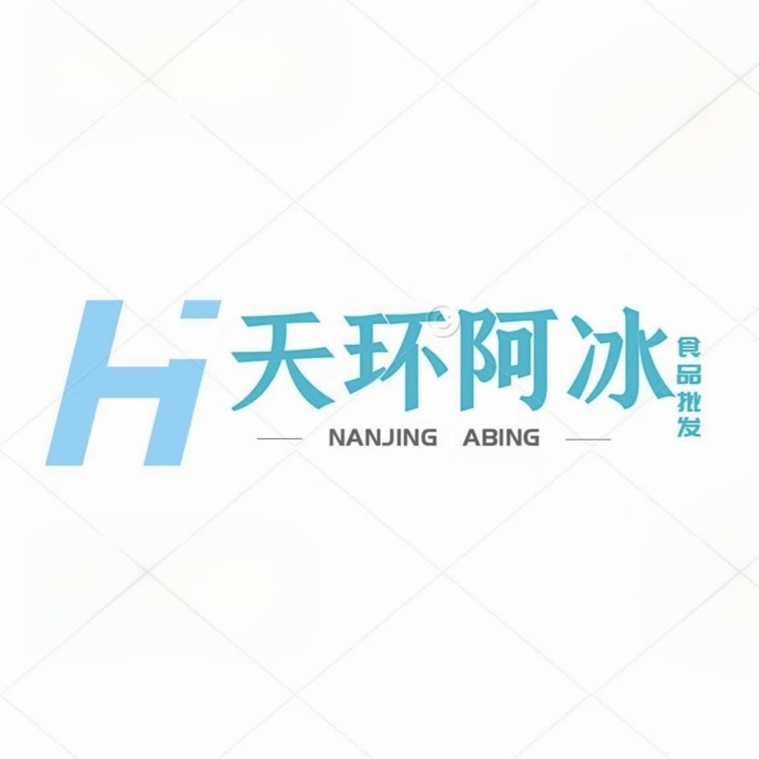 天环阿冰供应链