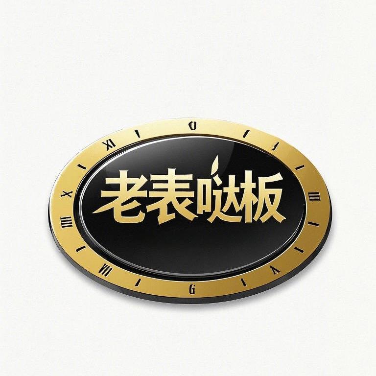 佬表哒板信息