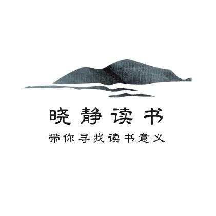晓静读书