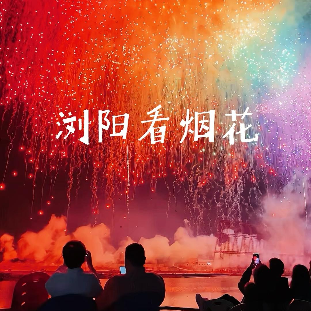 浏阳河景看烟花