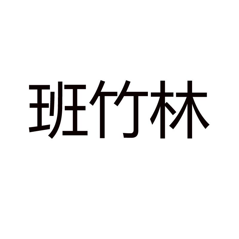 班竹林banzhulin晋江市世辉橡塑工贸有限公司家居用品专卖店