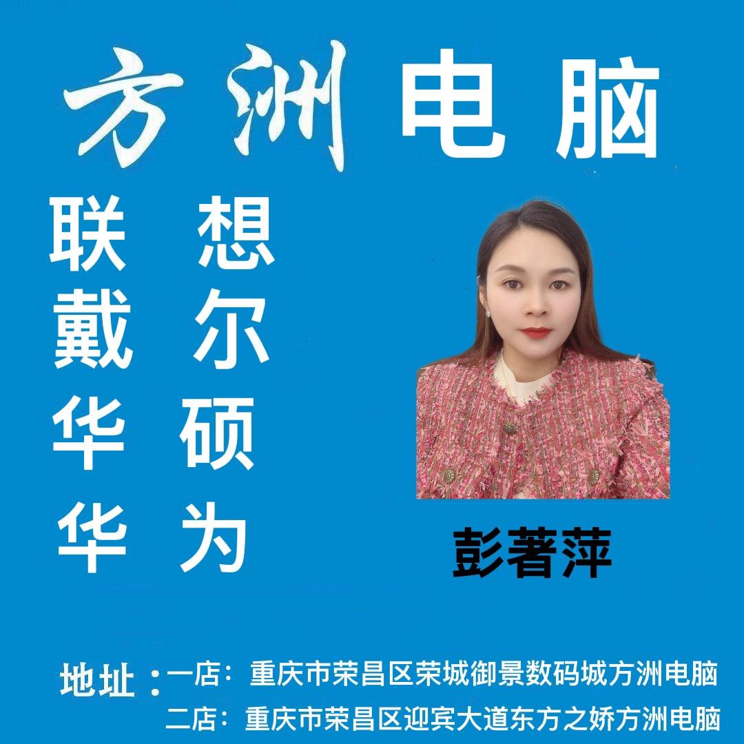 荣昌方洲电脑-彭著萍