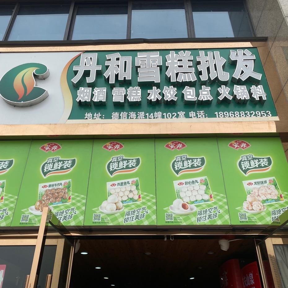 丹和雪糕批发