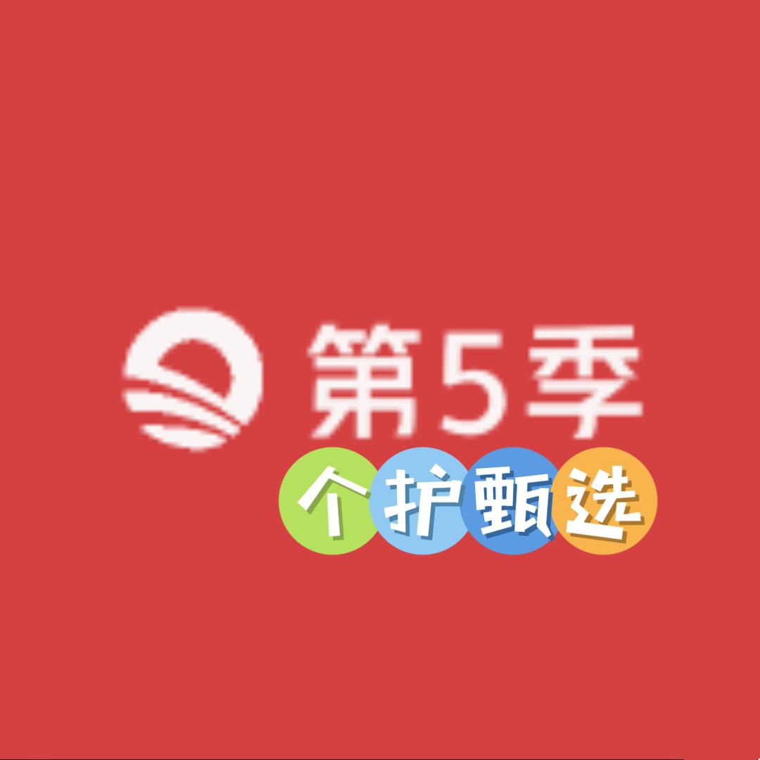 第5季个护甄选