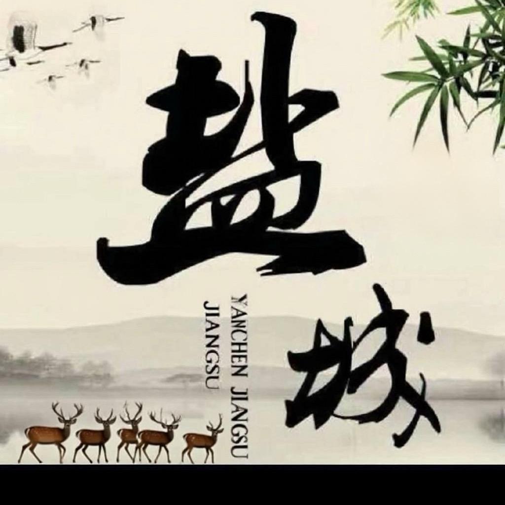 盐城，我的家乡