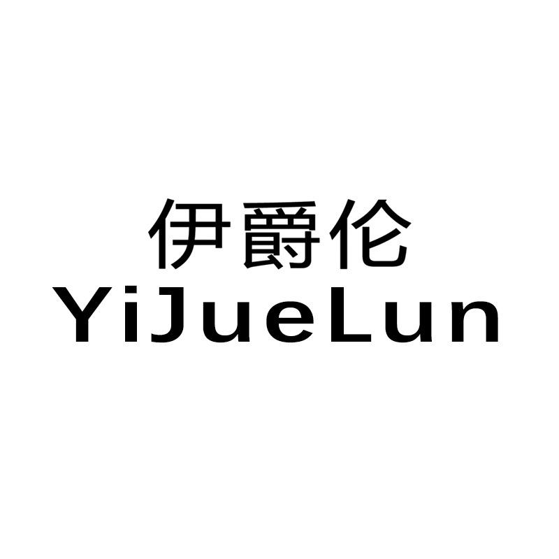 伊爵伦男装
