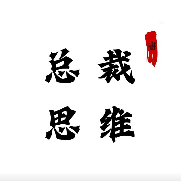 总裁思维