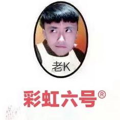 K叔叔（彩六）