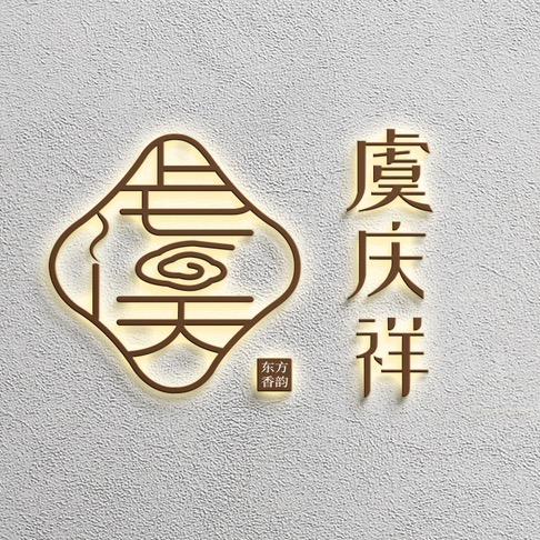 虞庆祥东方香文化(每晚8：30直播）