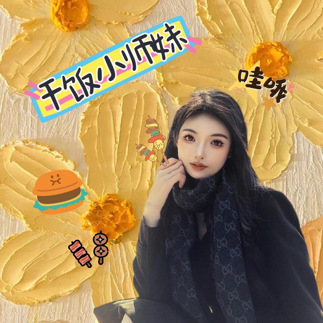 干饭小师妹