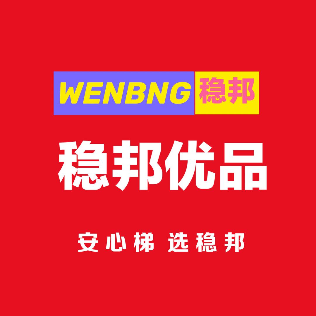 稳邦优品百货