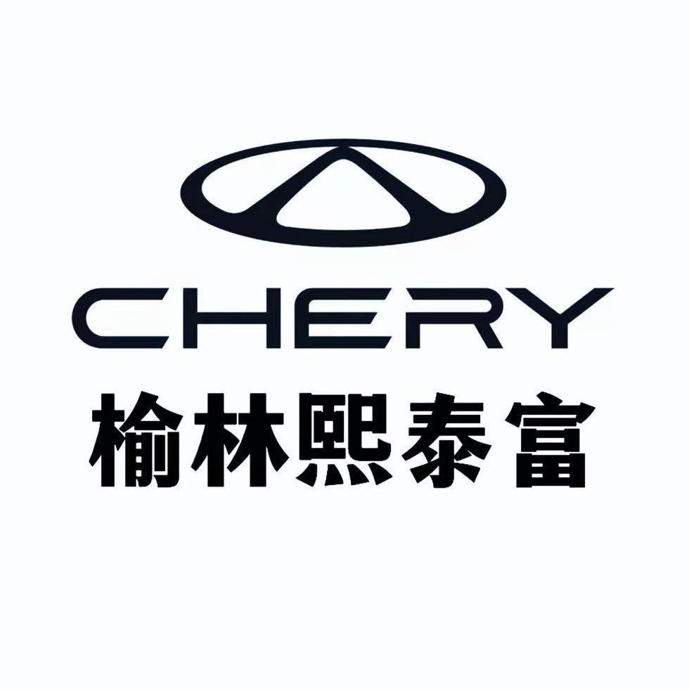 榆林熙泰富汽车销售有限公司