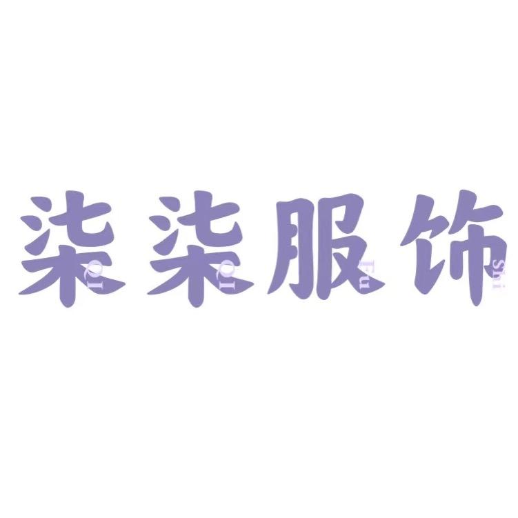 柒柒服饰
